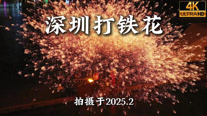 深圳打铁花航拍合集