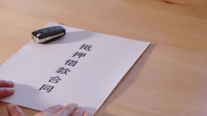 抵押借款、贷款、小额贷款