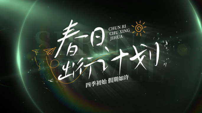 春日旅行清新自然简洁字幕片头