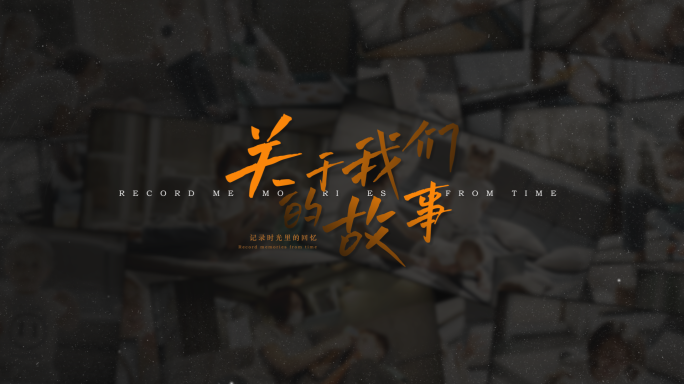 我们的故事回忆相册AE模板