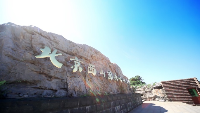 北京西山国家森林公园