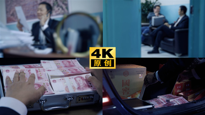 钱权交易工程招投标行贿受贿反腐贪污纪委