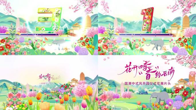AE模版国潮风倒计时花展启动仪式