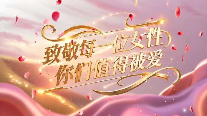 三八妇女节·欢乐庆典
