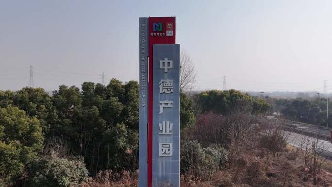 南京开发区中德产业园
