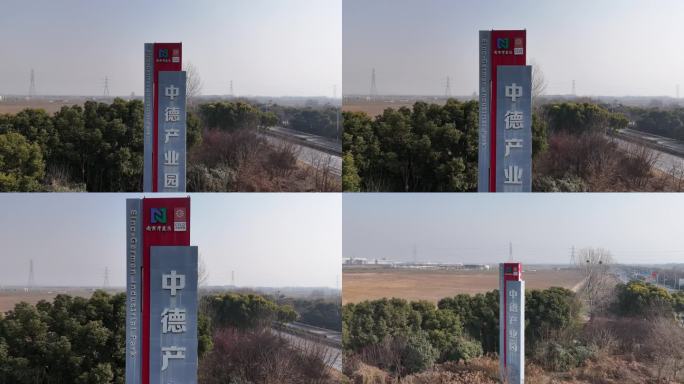 南京开发区中德产业园