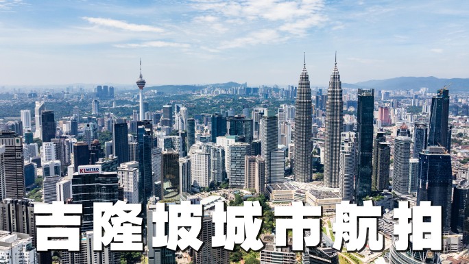 2025最新吉隆坡城市航拍【4K】