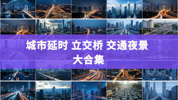城市延时 立交桥 城市夜景