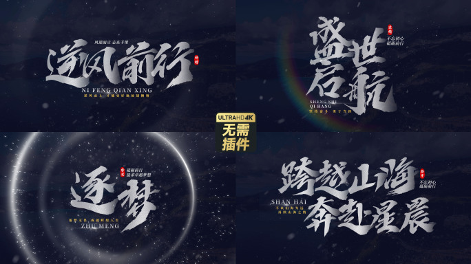 震撼大气宣传片文字（无插件）