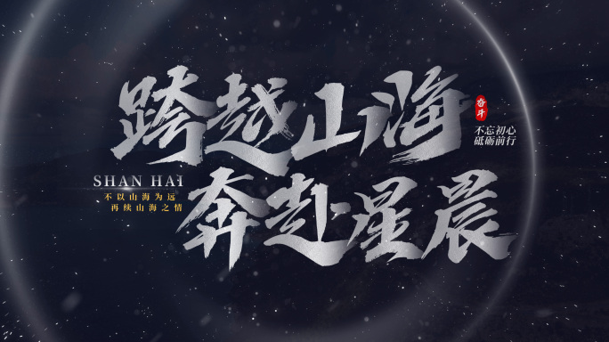 震撼大气宣传片文字（无插件）