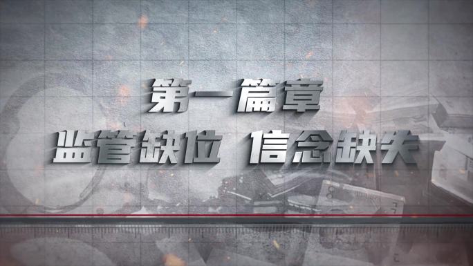 反腐警示教育字幕标题片头AE模板