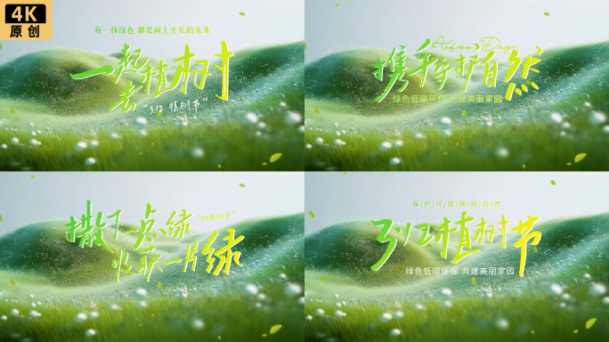 312植树节绿色简约片头