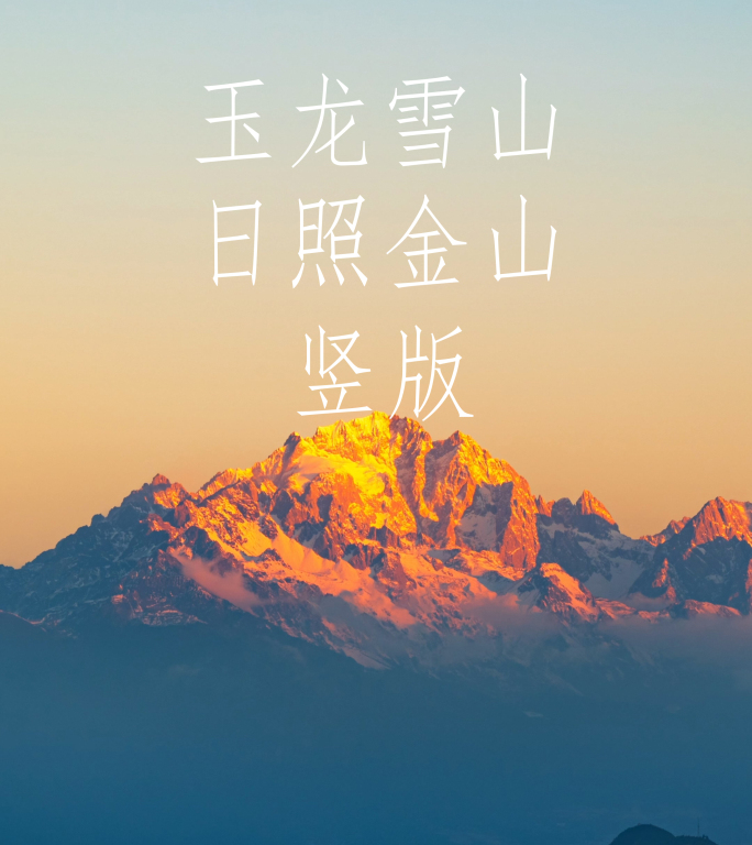 玉龙雪山日出日照金山 丽江全景 丽江日出