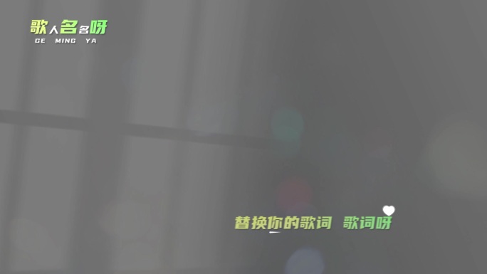 简约高级动态字幕歌词-（横版和竖版）