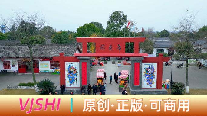 绵竹年画村中国年画村、墙画、乡村振兴