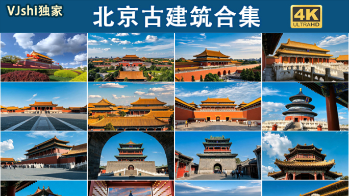 北京古建筑故宫角楼天坛钟鼓楼合集