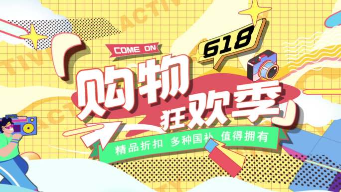 【原创 无插件】618 促销卡通MG片头