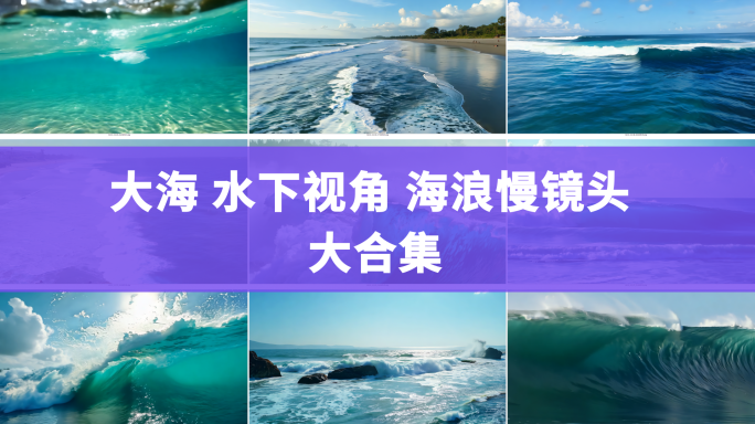 大海 浪花 慢镜头 海底视角 沙滩