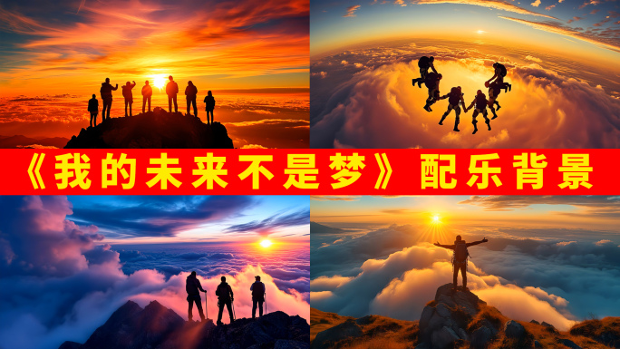 4K《我的未来不是梦》配乐背景