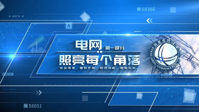 电力电网科技片头标题