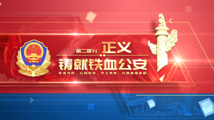 公安警察片头标题