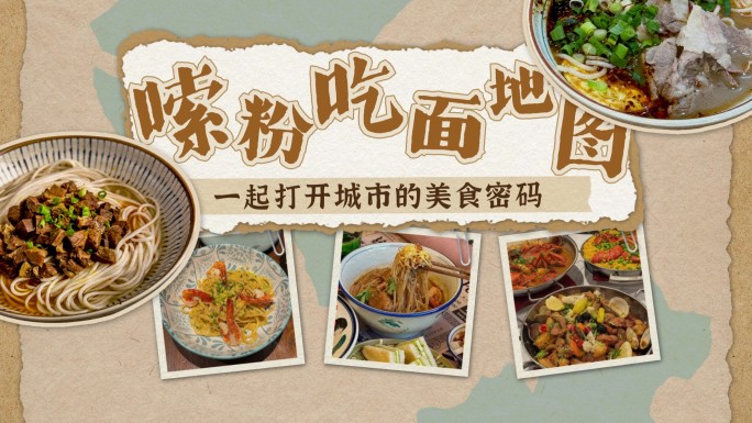 复古美食综艺小地图 拼贴动画-横竖两版