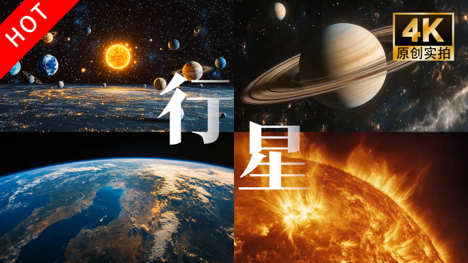 八大行星 太阳系  土星 水星 火星