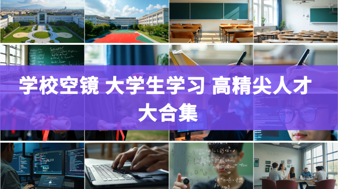 学校空镜 大学生 高精尖人才
