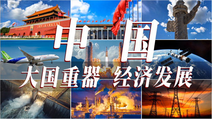 中国发展大国重器中国梦现代化经济发展