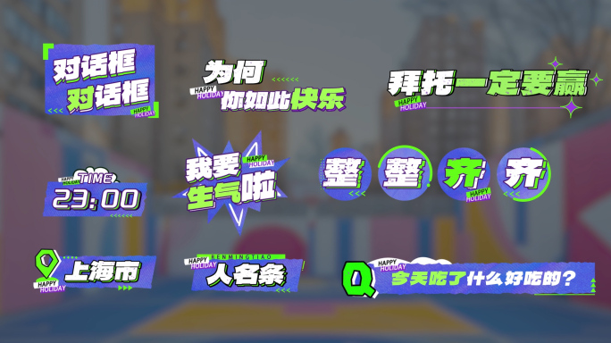 MG综艺花字字幕模板 蓝色贴纸风