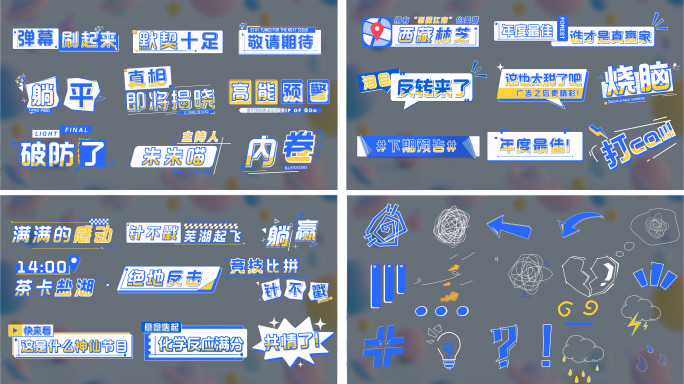 4K MG综艺花字字幕 真人秀字幕包装