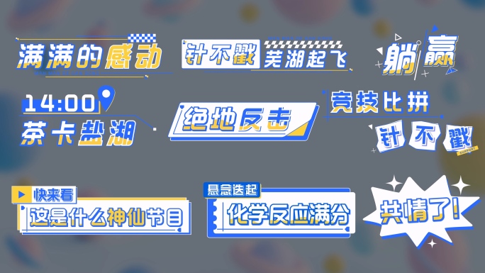 4K MG综艺花字字幕 真人秀字幕包装