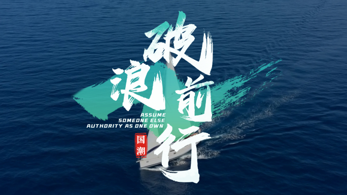 国潮水墨风书法标题字幕
