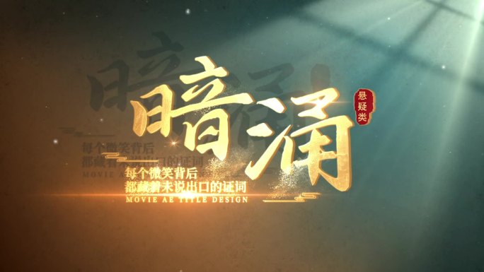 大气磅礴文字特效电影粒子消散标题