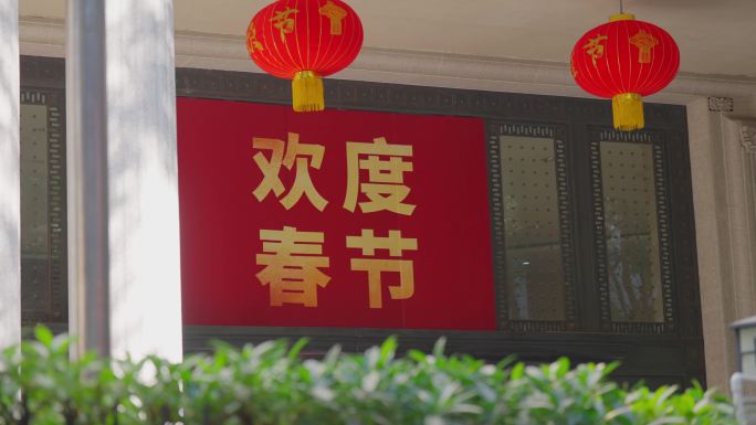 欢度春节标语