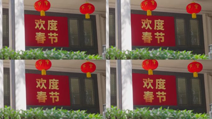 欢度春节标语