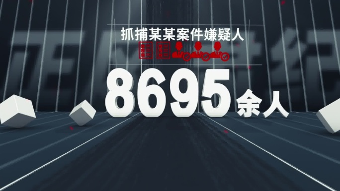 纪委 反腐 警示教育数据展示AE模板