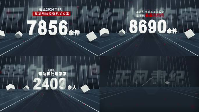 纪委 反腐 警示教育数据展示AE模板