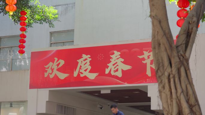 春节