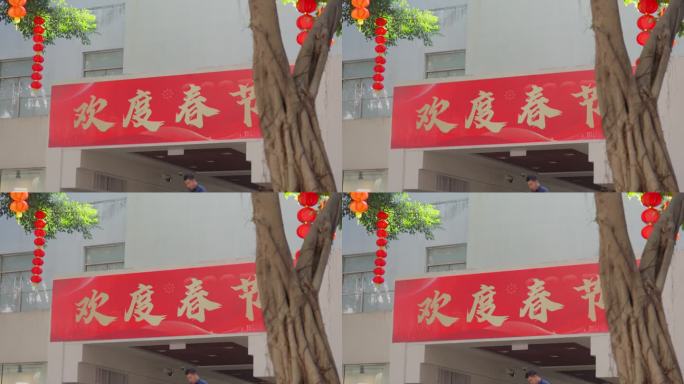 春节