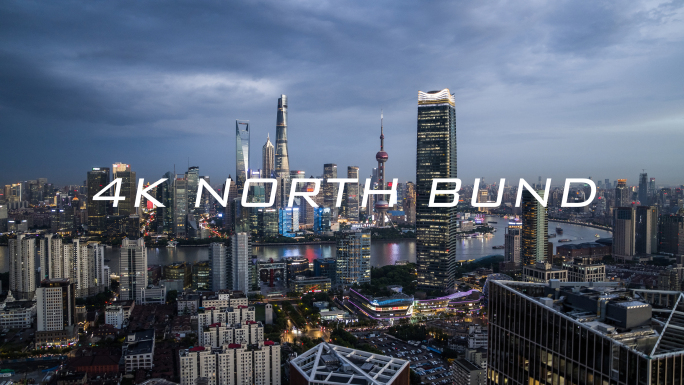 4K上海北外滩实拍夜景航拍合集
