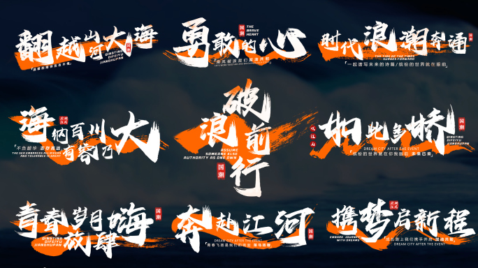 水墨标题字幕 宣传片片头文字