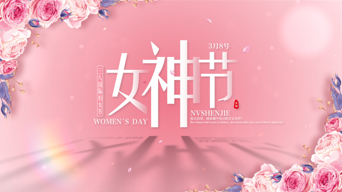 38女神节片头