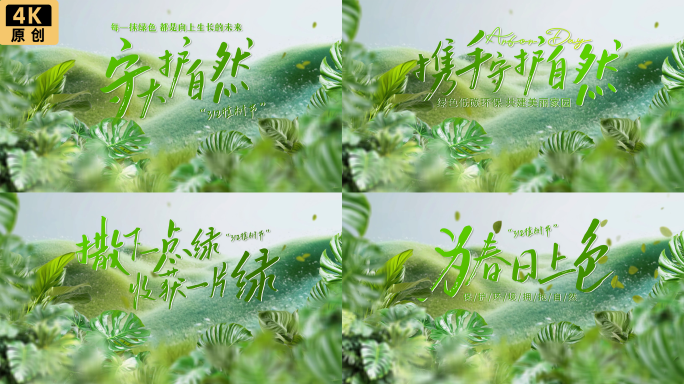 植树节绿色生态有机简约片头