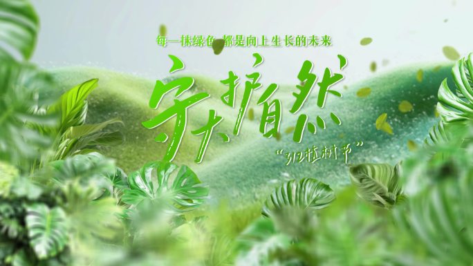 植树节绿色生态有机简约片头