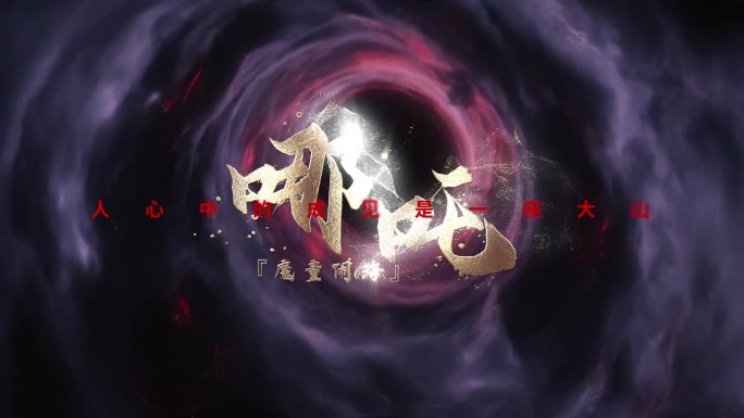 粒子logo 标题模板