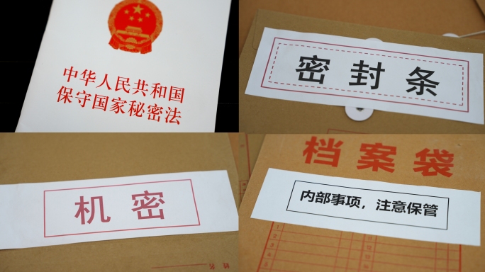 中华人民共和国保守国家秘密法保密相关素材