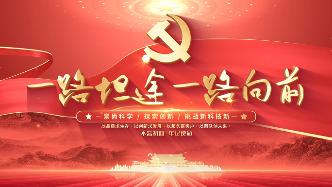 快速翻页党政党建片头