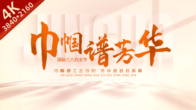 【无插件】三八妇女节片头