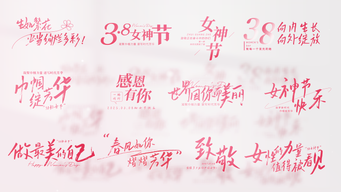 三八妇女节文字标题字幕38片头